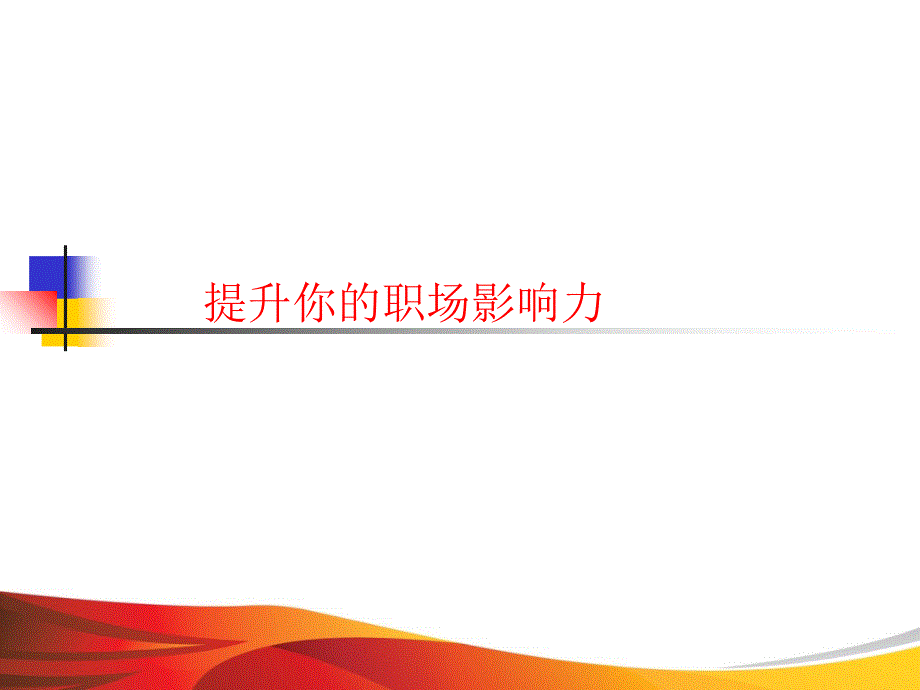 职场影响力提升培训PPT模版(47页)课件_第1页