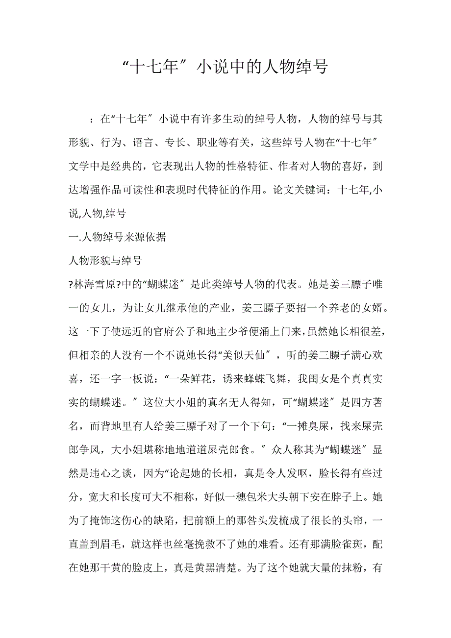 2022年“十七年”小说中的人物绰号论文_第1页