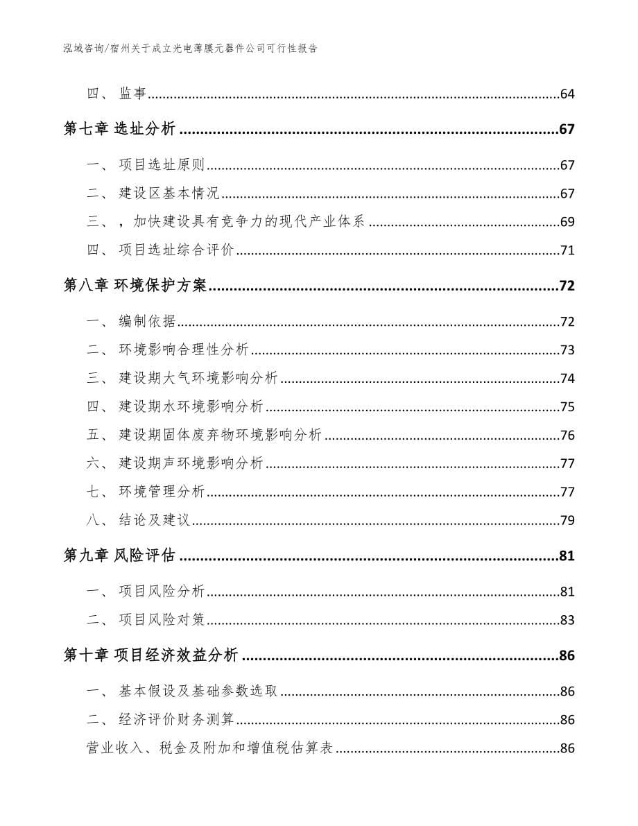 宿州关于成立光电薄膜元器件公司可行性报告【参考范文】_第5页