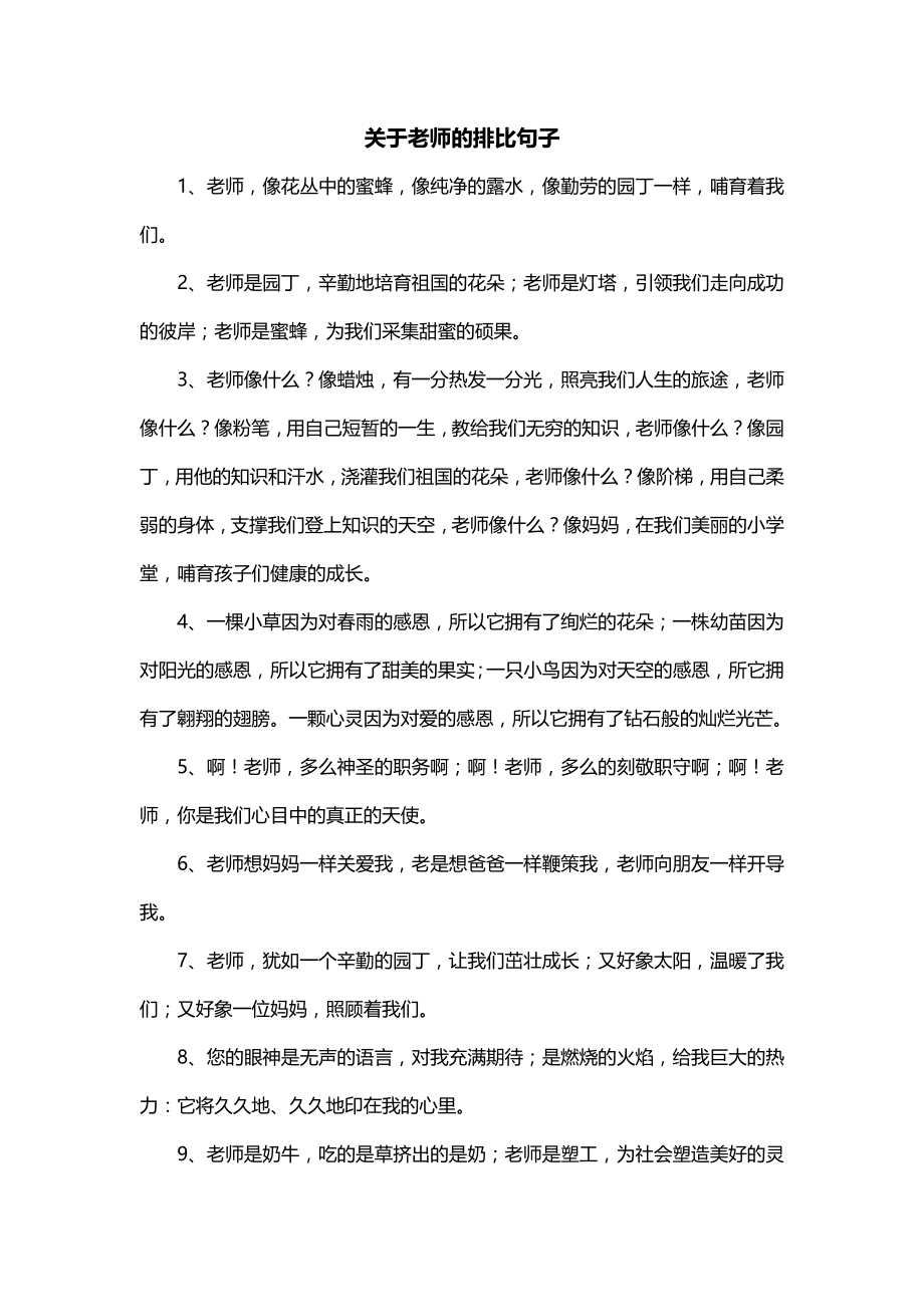 关于老师的排比句子_第1页