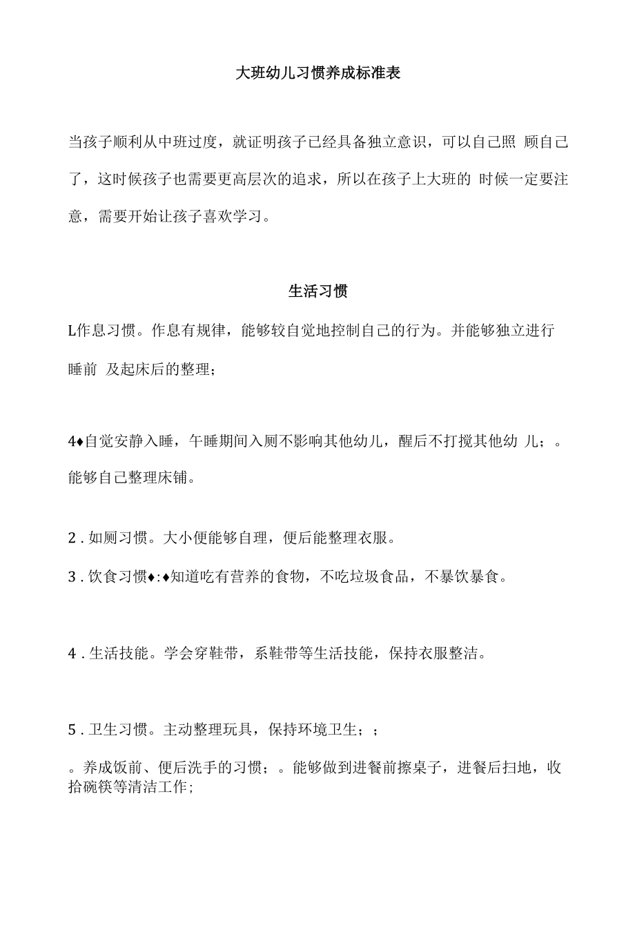 大班幼儿习惯养成标准表_第1页