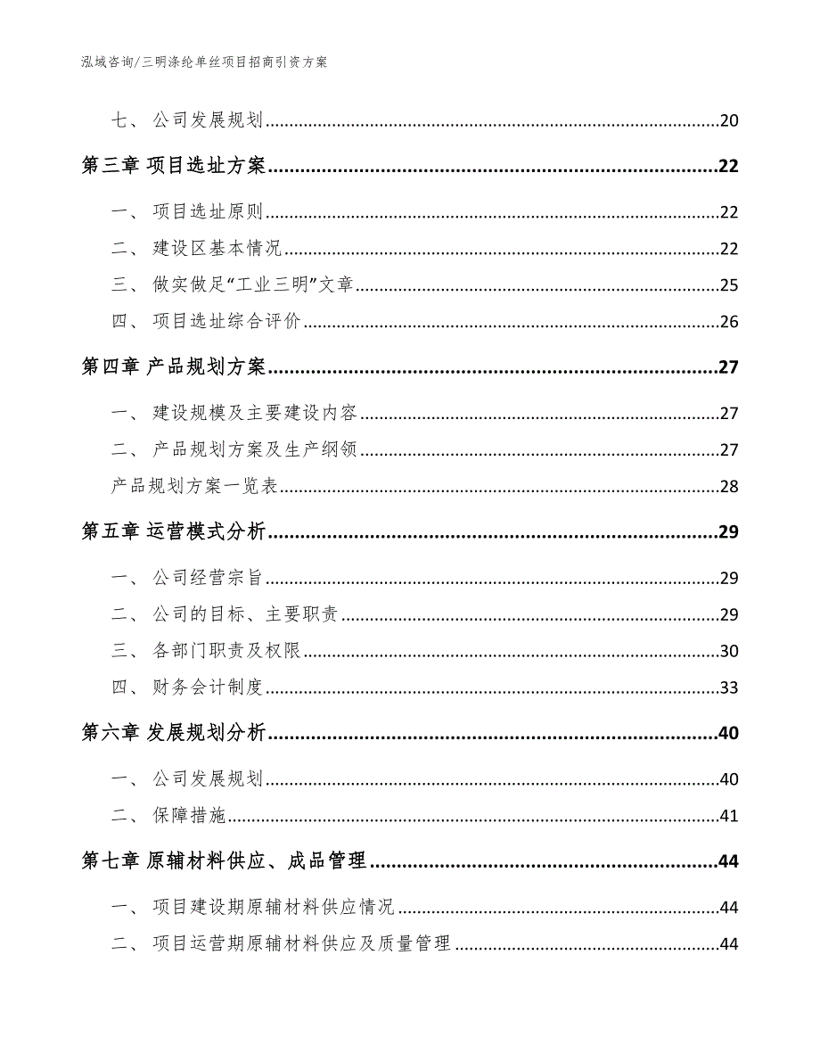 三明涤纶单丝项目招商引资方案_参考模板_第2页