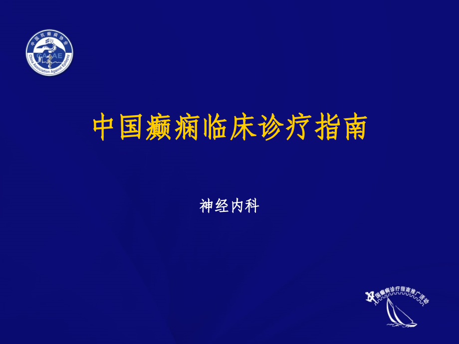 最新中国癫痫临床诊疗指南完整版课件_第1页