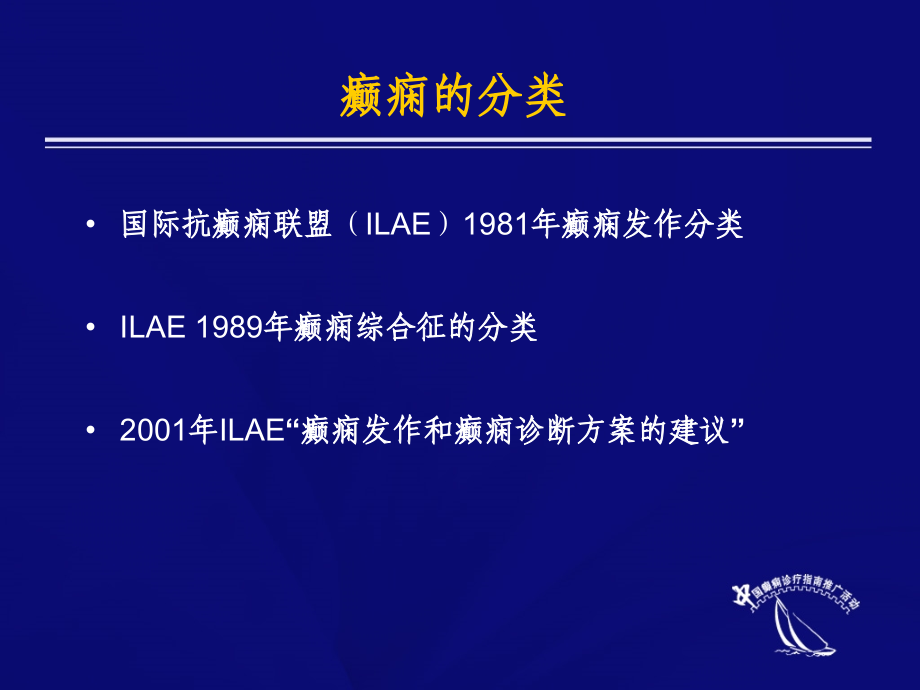 最新中国癫痫临床诊疗指南完整版课件_第4页