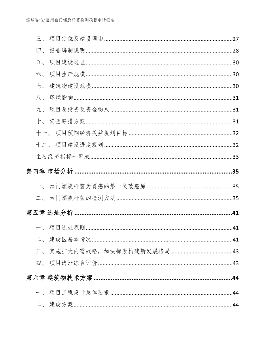 宿州幽门螺旋杆菌检测项目申请报告（范文）_第4页