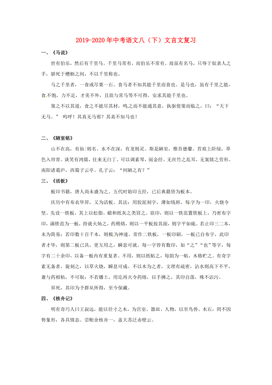 2019-2020年中考语文八(下)文言文复习_第1页