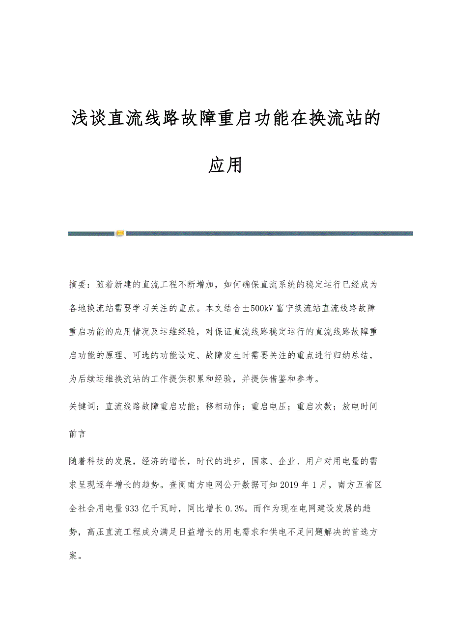 浅谈直流线路故障重启功能在换流站的应用_第1页