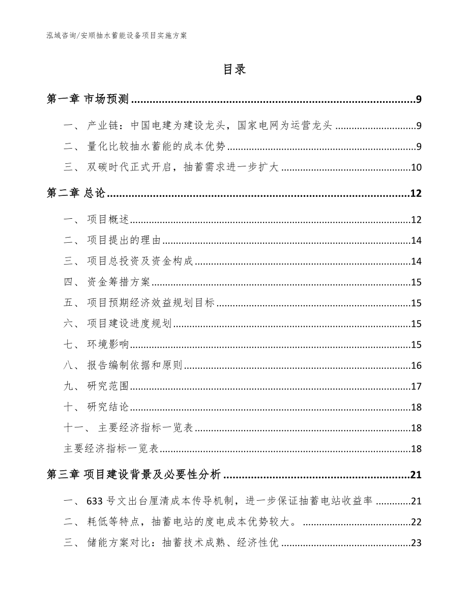 安顺抽水蓄能设备项目实施方案【参考范文】_第2页