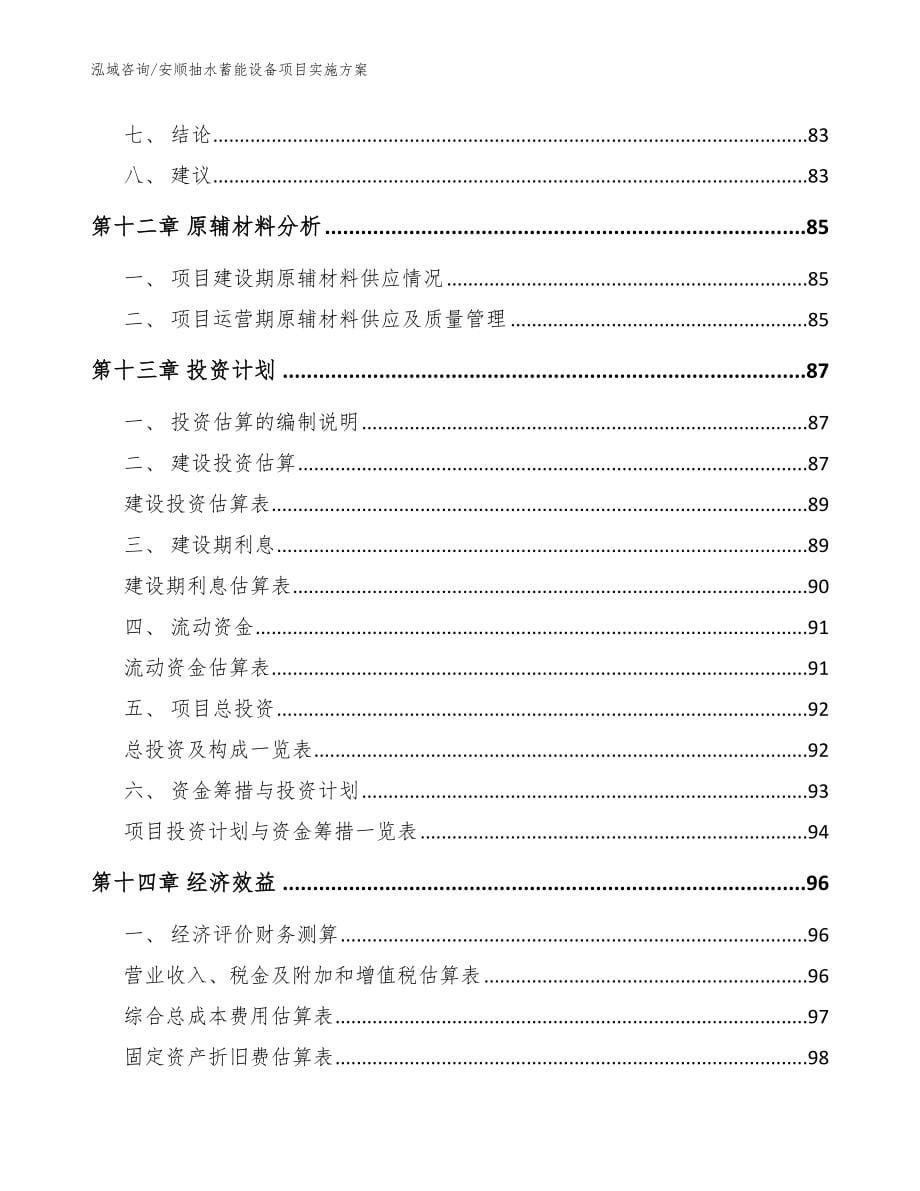 安顺抽水蓄能设备项目实施方案【参考范文】_第5页