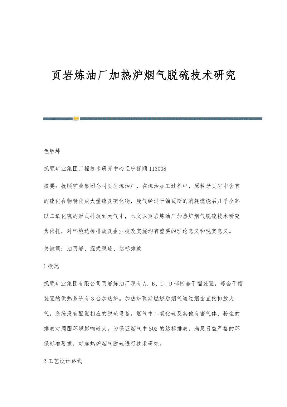 页岩炼油厂加热炉烟气脱硫技术研究_第1页
