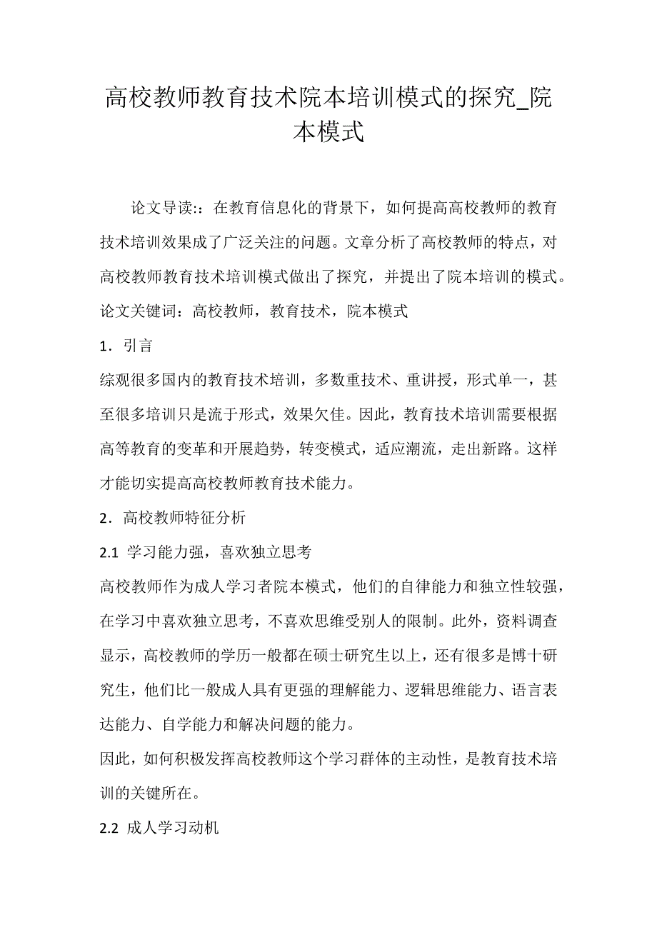 2022年高校教师教育技术院本培训模式的探究院本模式论文_第1页