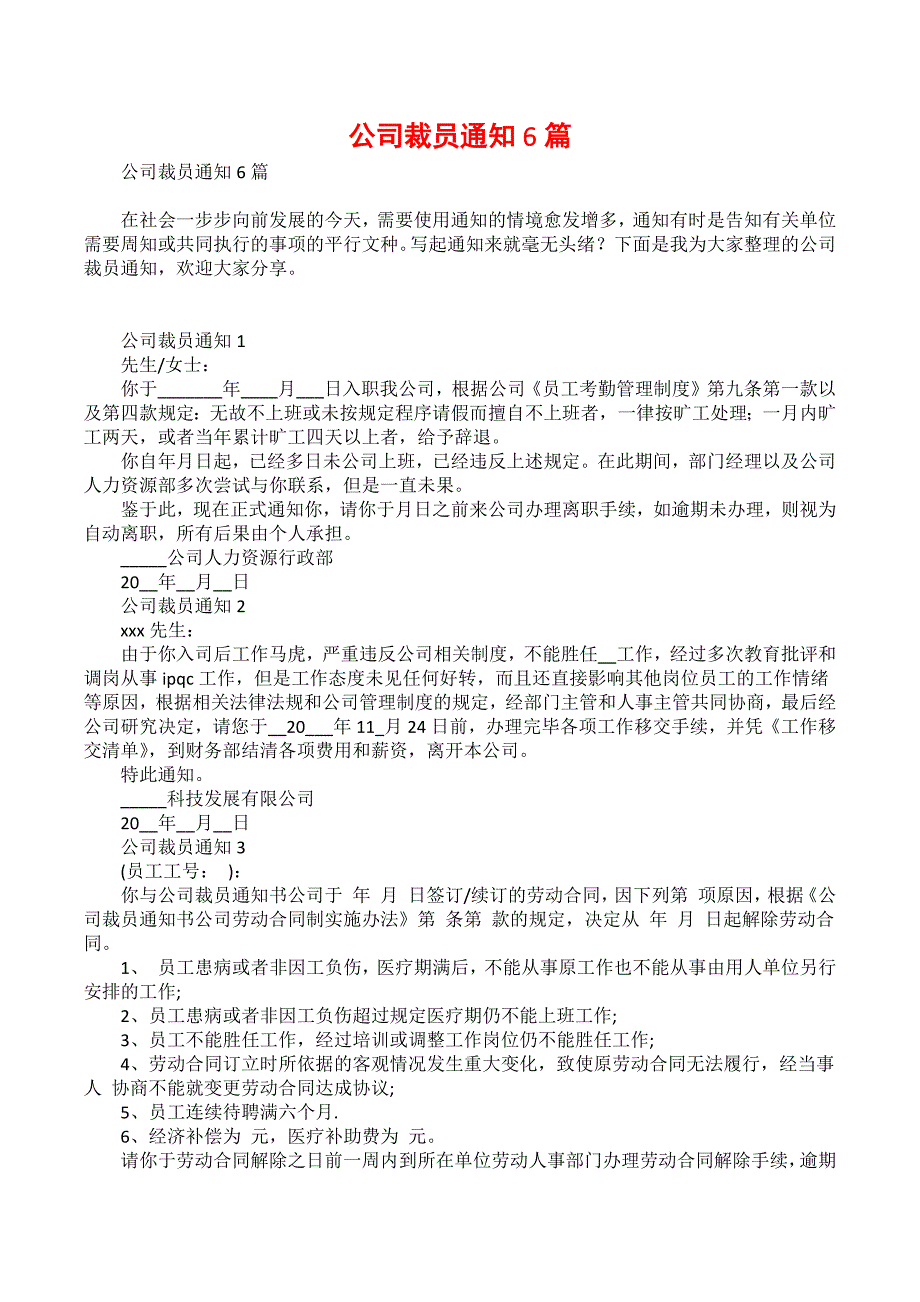 公司裁员通知6篇_第1页