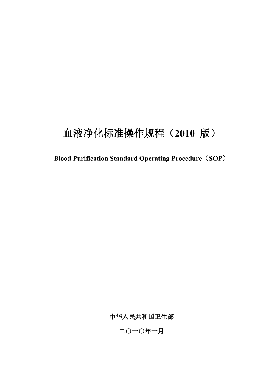 血液净化标准操作规程（2010 版）_第1页