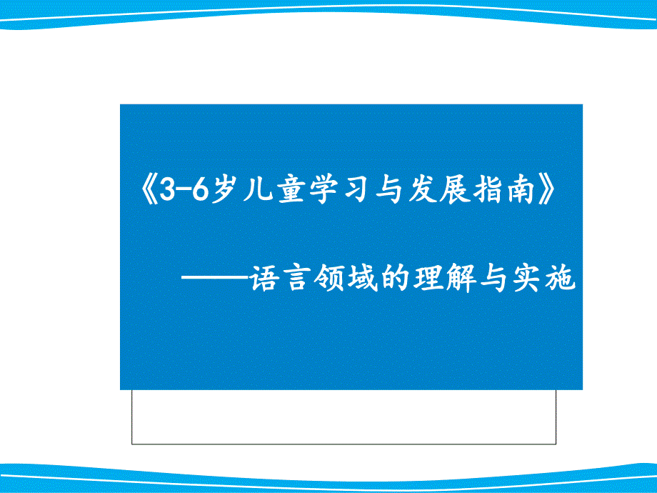 《指南》语言领域目标解读PPT课件_第1页