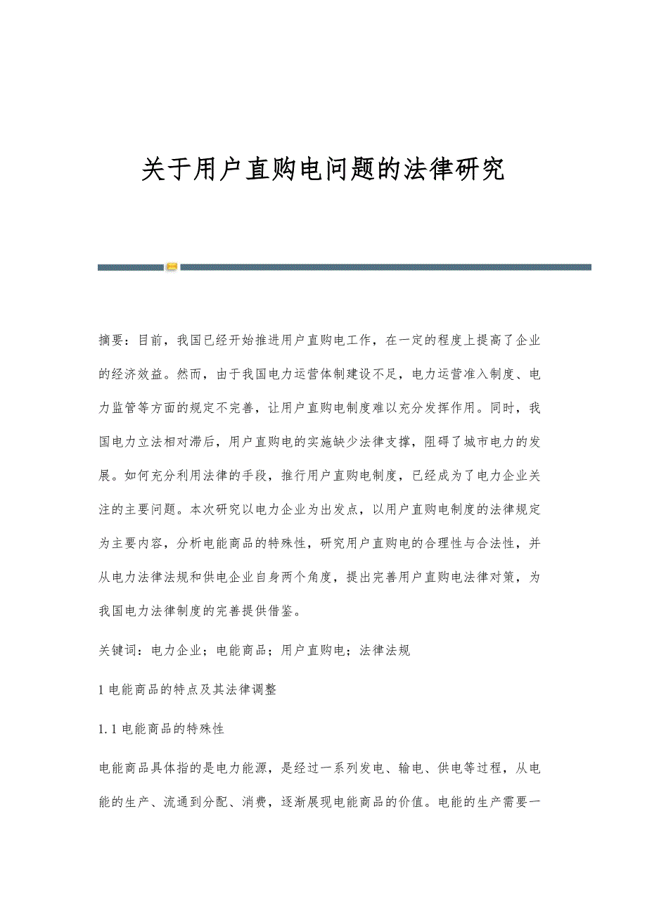 关于用户直购电问题的法律研究_第1页