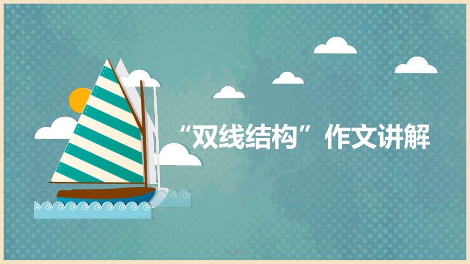 双线结构作文--ppt课件_第1页