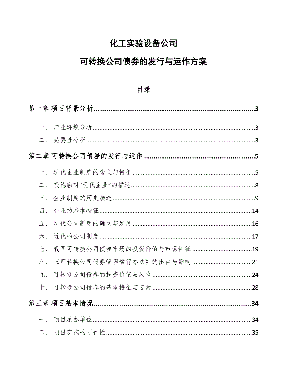 化工实验设备公司可转换公司债券的发行与运作方案（参考）_第1页