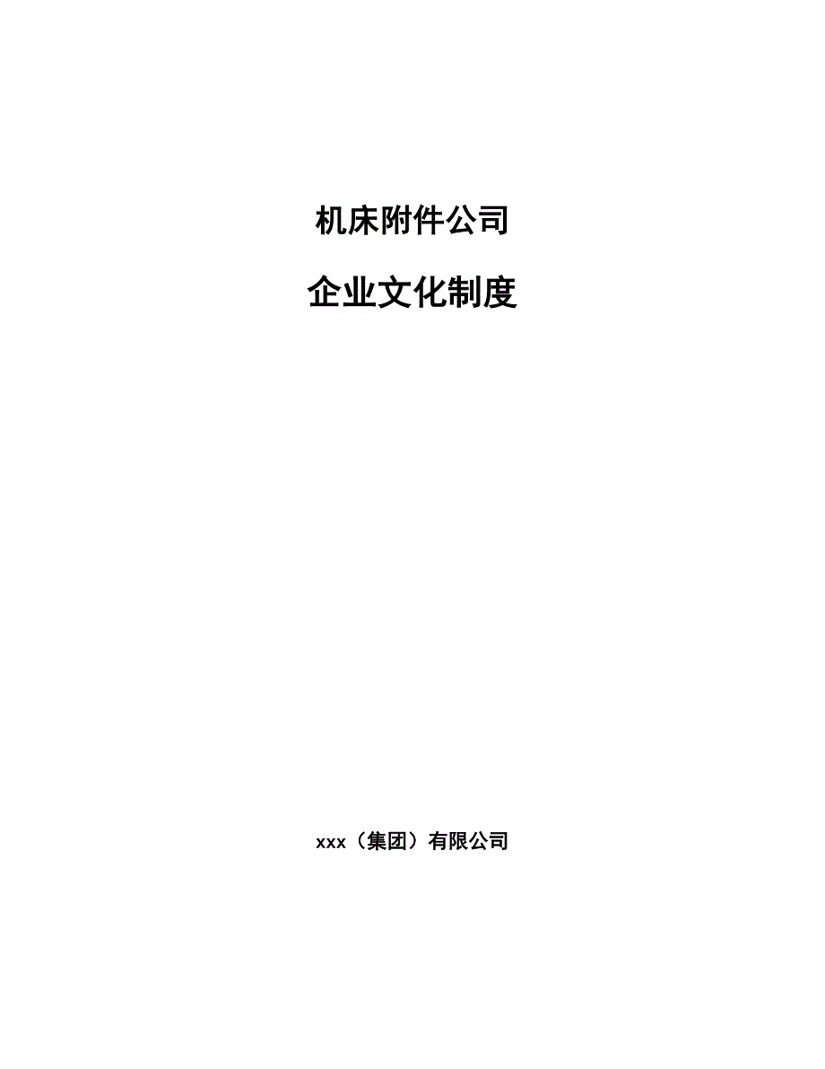 机床附件公司企业文化制度【参考】_第1页