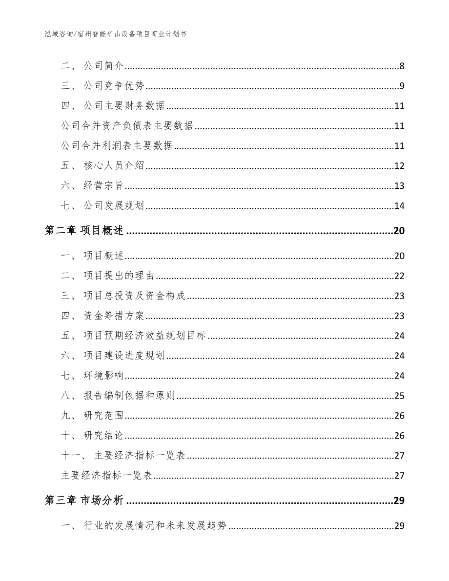 宿州智能矿山设备项目商业计划书_第3页