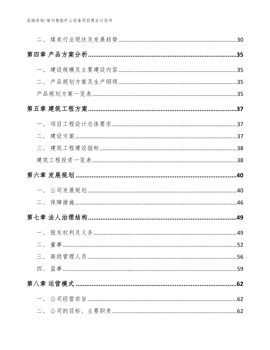 宿州智能矿山设备项目商业计划书_第4页