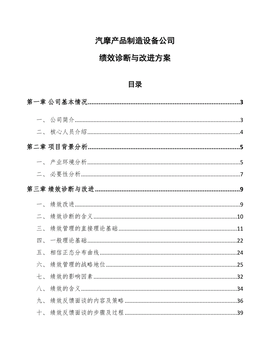 汽摩产品制造设备公司绩效诊断与改进方案【参考】_第1页