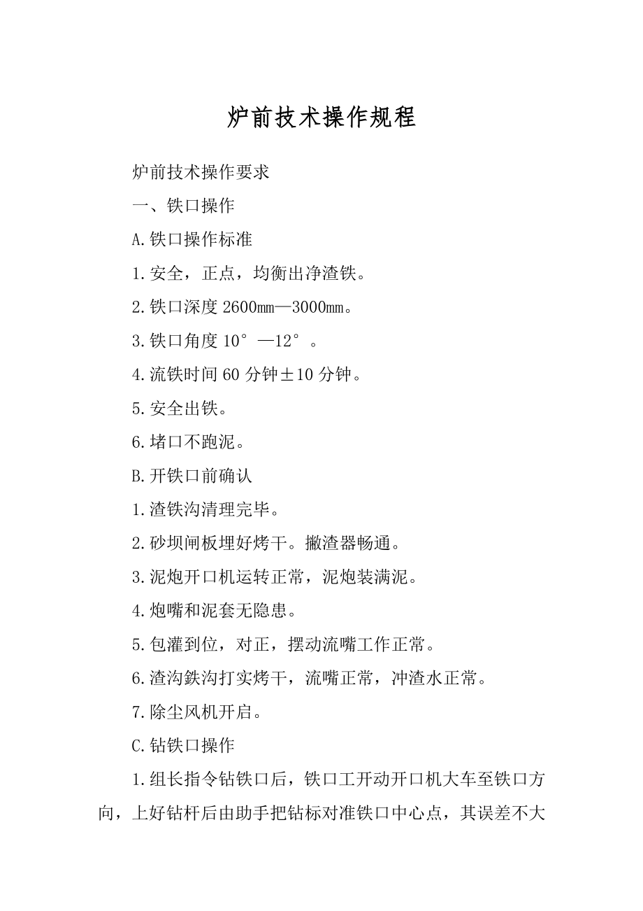 炉前技术操作规程精编_第1页