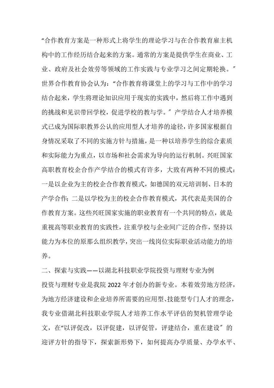 2022年高职投资与理财专业产学结合教育模式的探索与实践论文_第2页