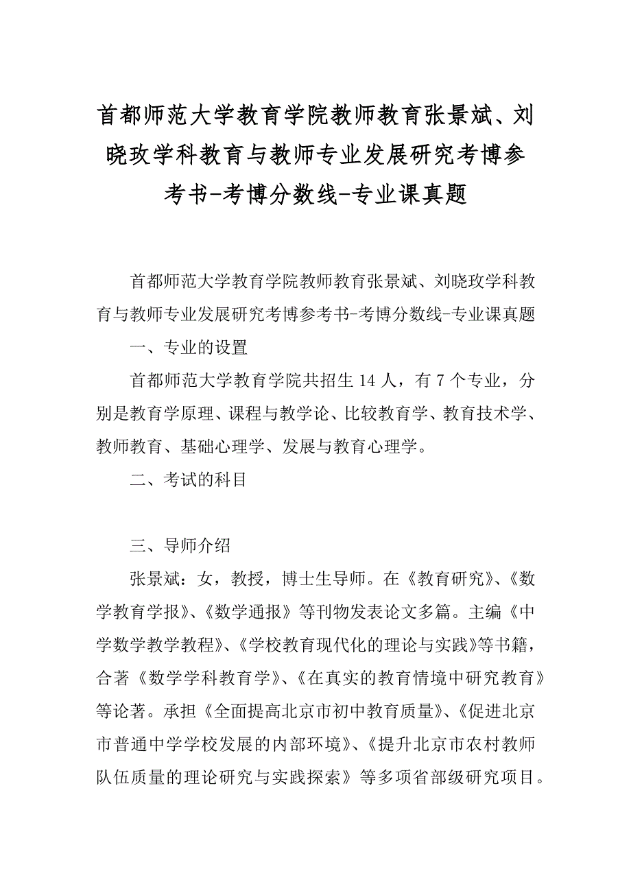 首都师范大学教育学院教师教育张景斌、刘晓玫学科教育与教师专业发展研究考博参考书-考博分数线-专业课真题优质_第1页