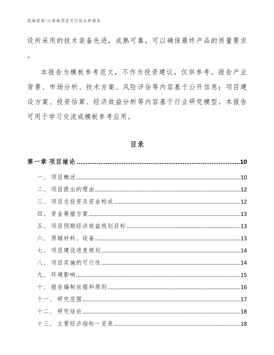 小家电项目可行性分析报告【模板范文】_第3页