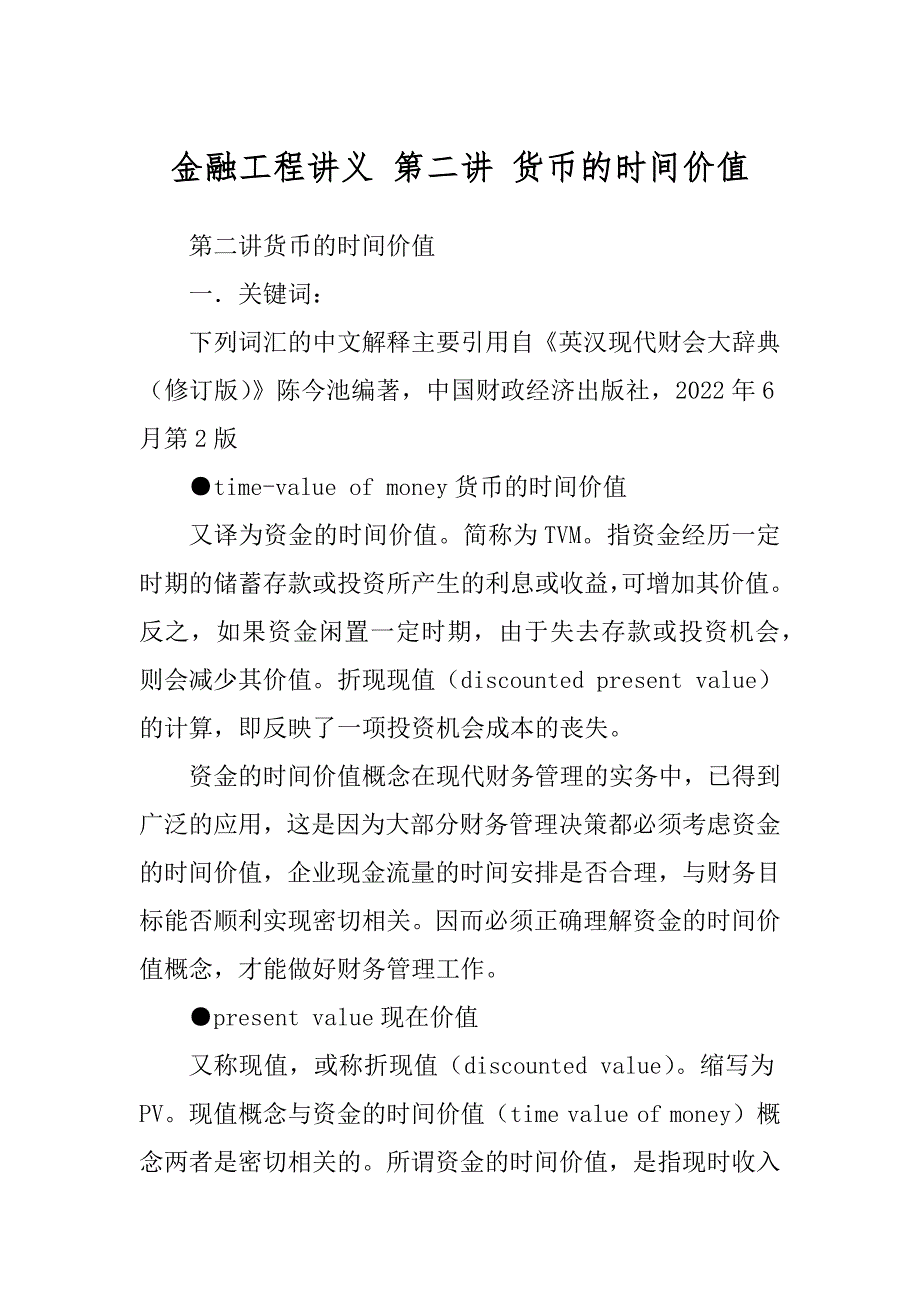 金融工程讲义 第二讲 货币的时间价值范本_第1页