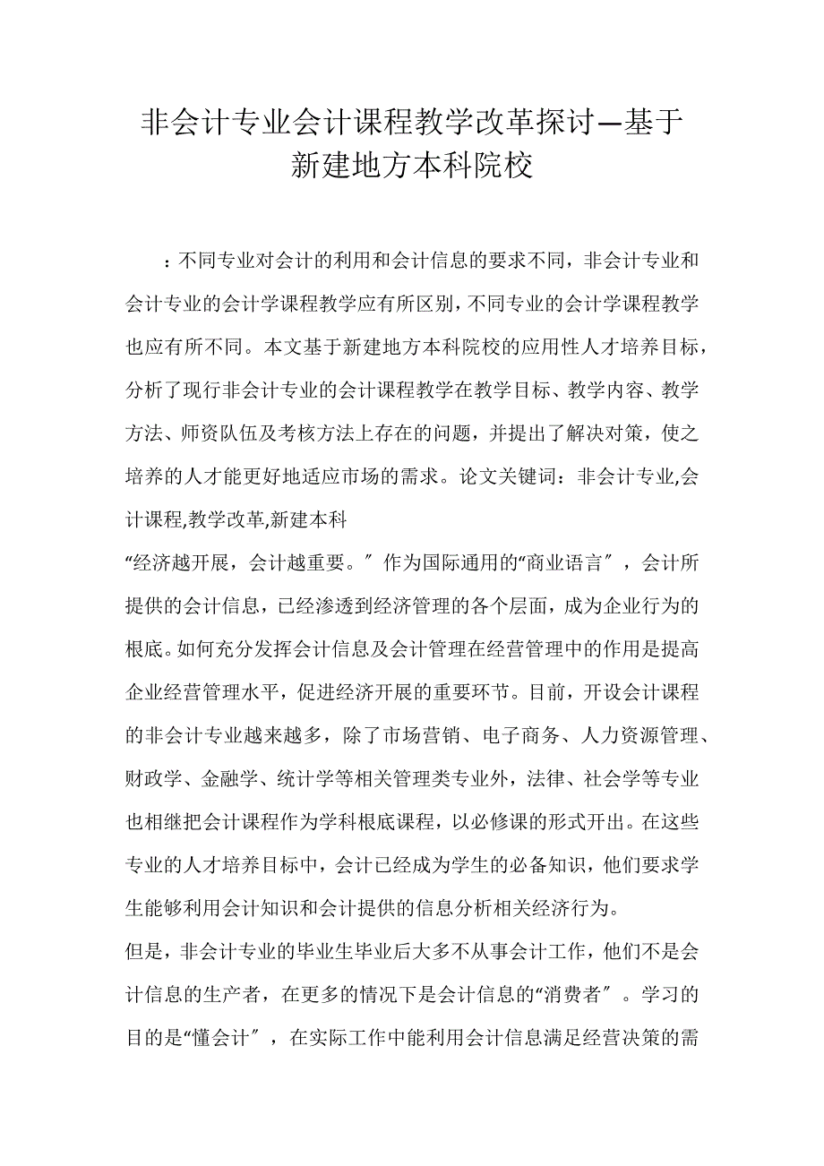 2022年非会计专业会计课程教学改革探讨—基于新建地方本科院校论文_第1页