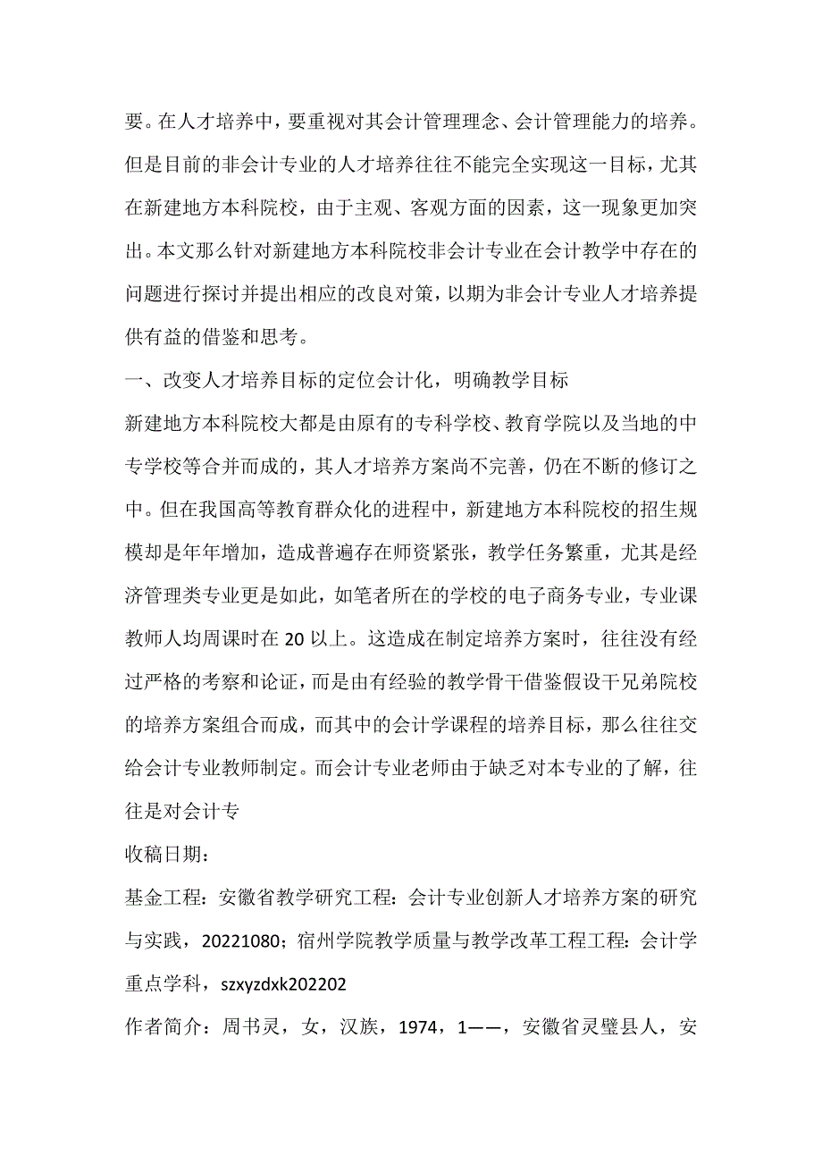 2022年非会计专业会计课程教学改革探讨—基于新建地方本科院校论文_第2页