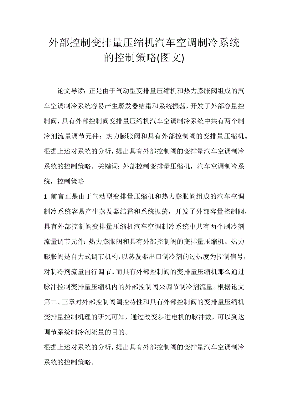 2022年外部控制变排量压缩机汽车空调制冷系统的控制策略(图文)论文_第1页
