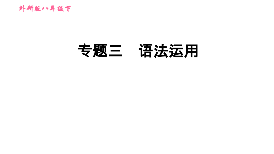 外研版英语(新标准)八年级下册专题练习试题三：语法运用课件_第1页