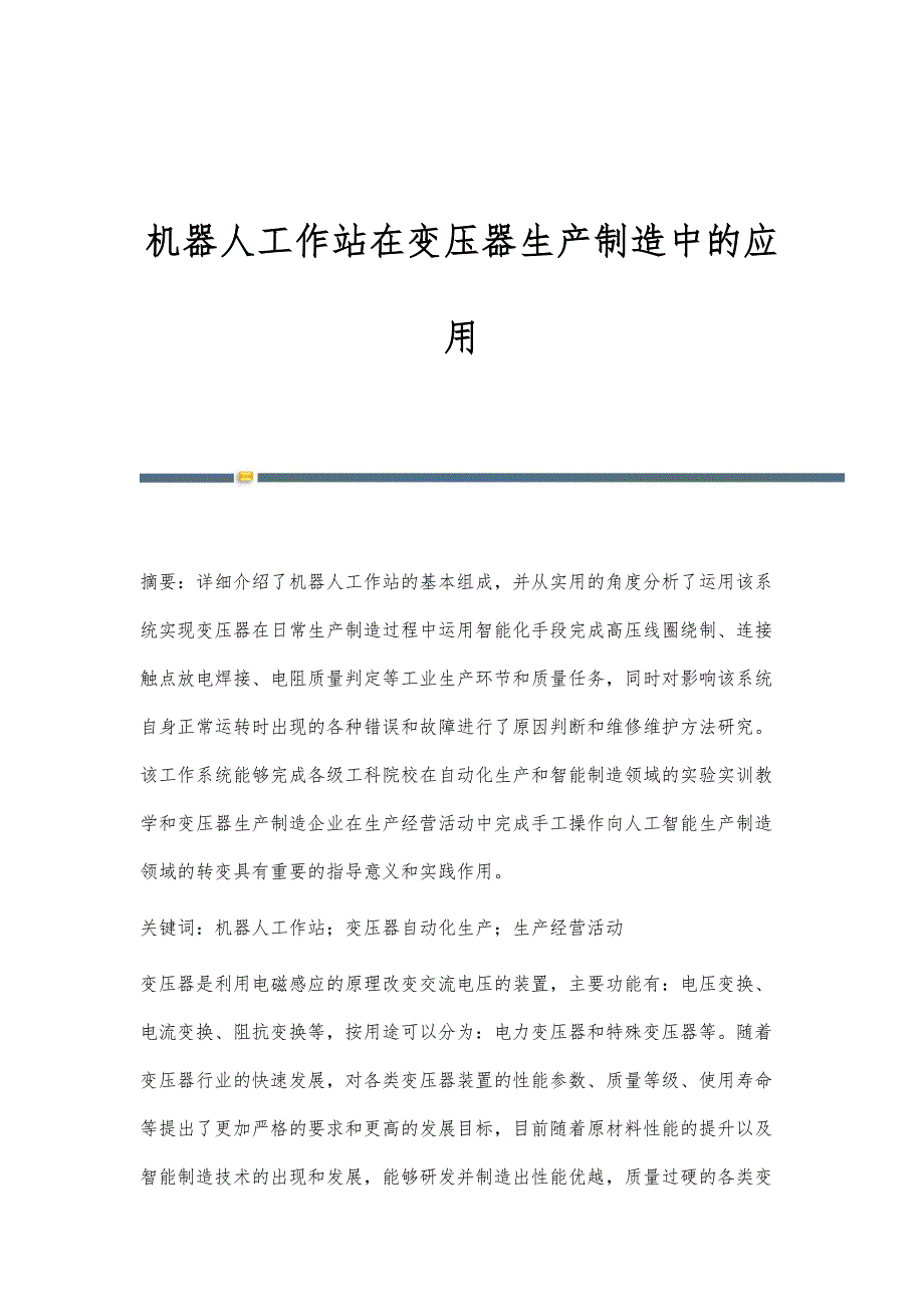 机器人工作站在变压器生产制造中的应用_第1页