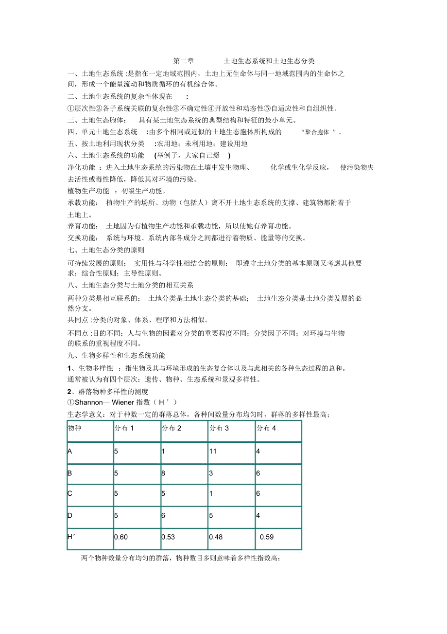 (完整word版)土地生态学题库_第3页