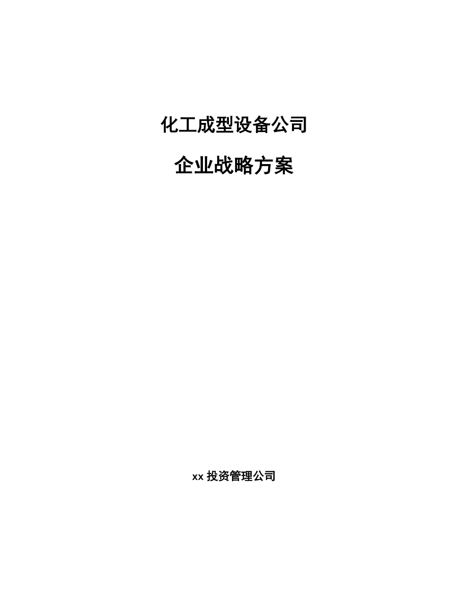 化工成型设备公司企业战略方案_第1页