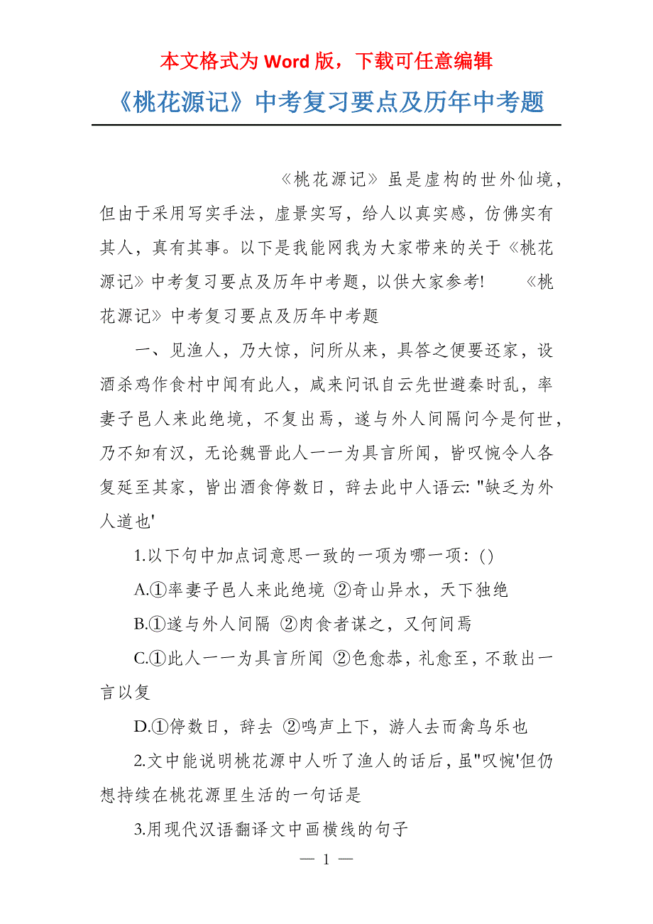 《桃花源记》中考复习要点及历年中考题_第1页