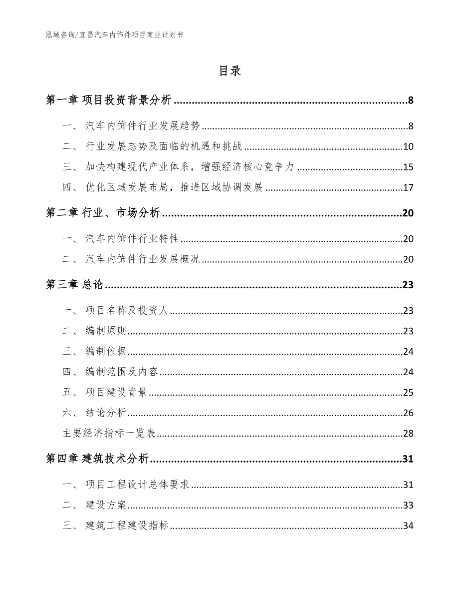 宜昌汽车内饰件项目商业计划书_第1页