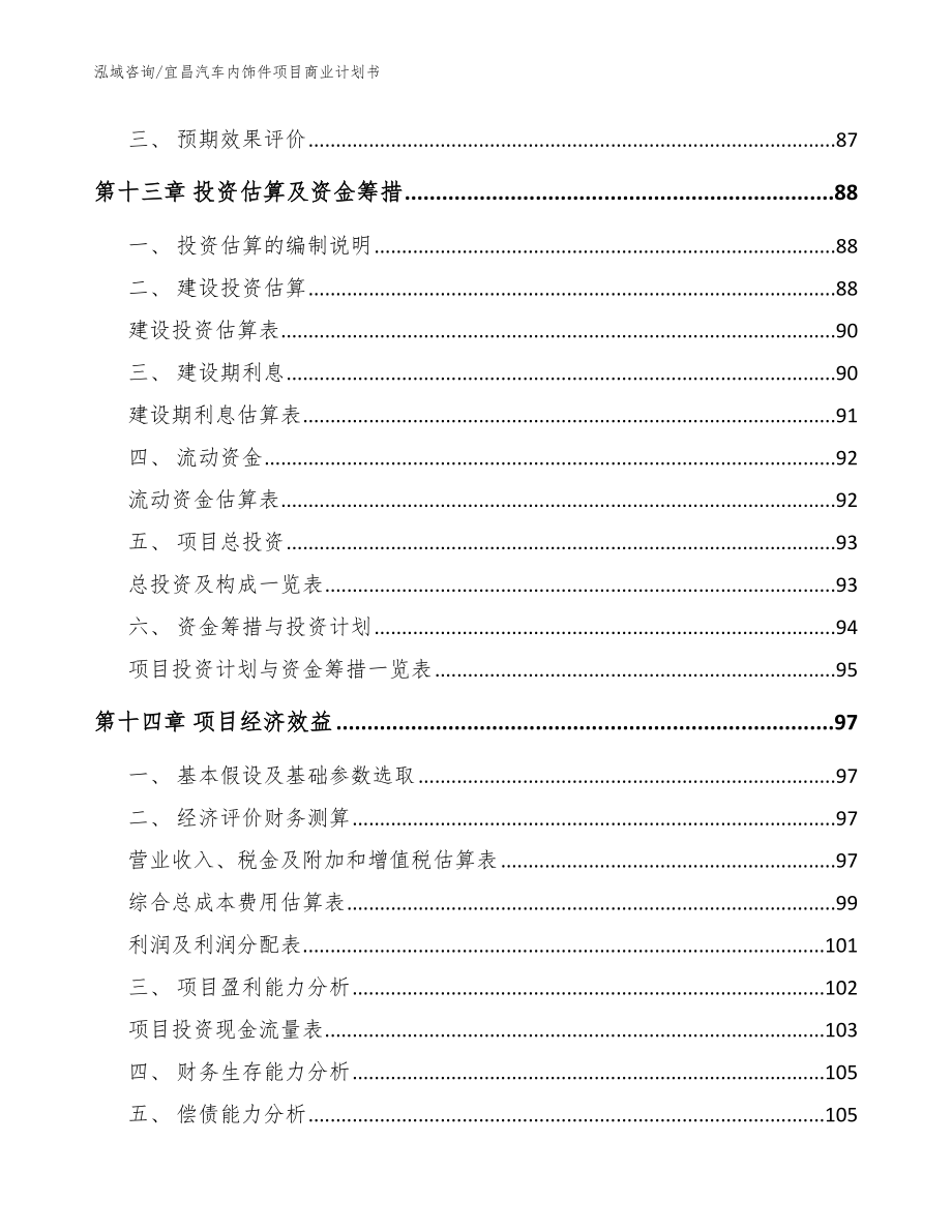 宜昌汽车内饰件项目商业计划书_第4页