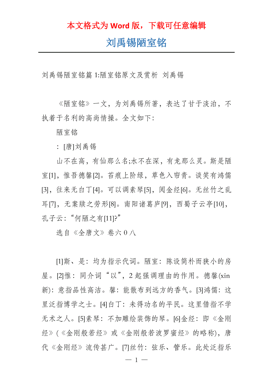 刘禹锡陋室铭_第1页