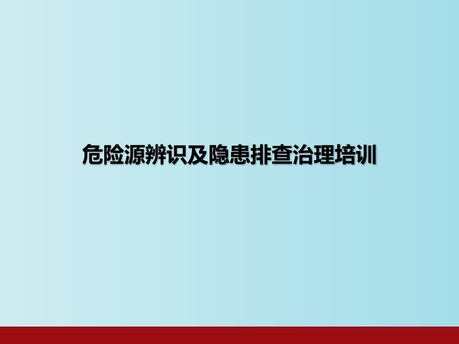 危险源辨识及隐患排查治理培训-教学PPT课件_第1页