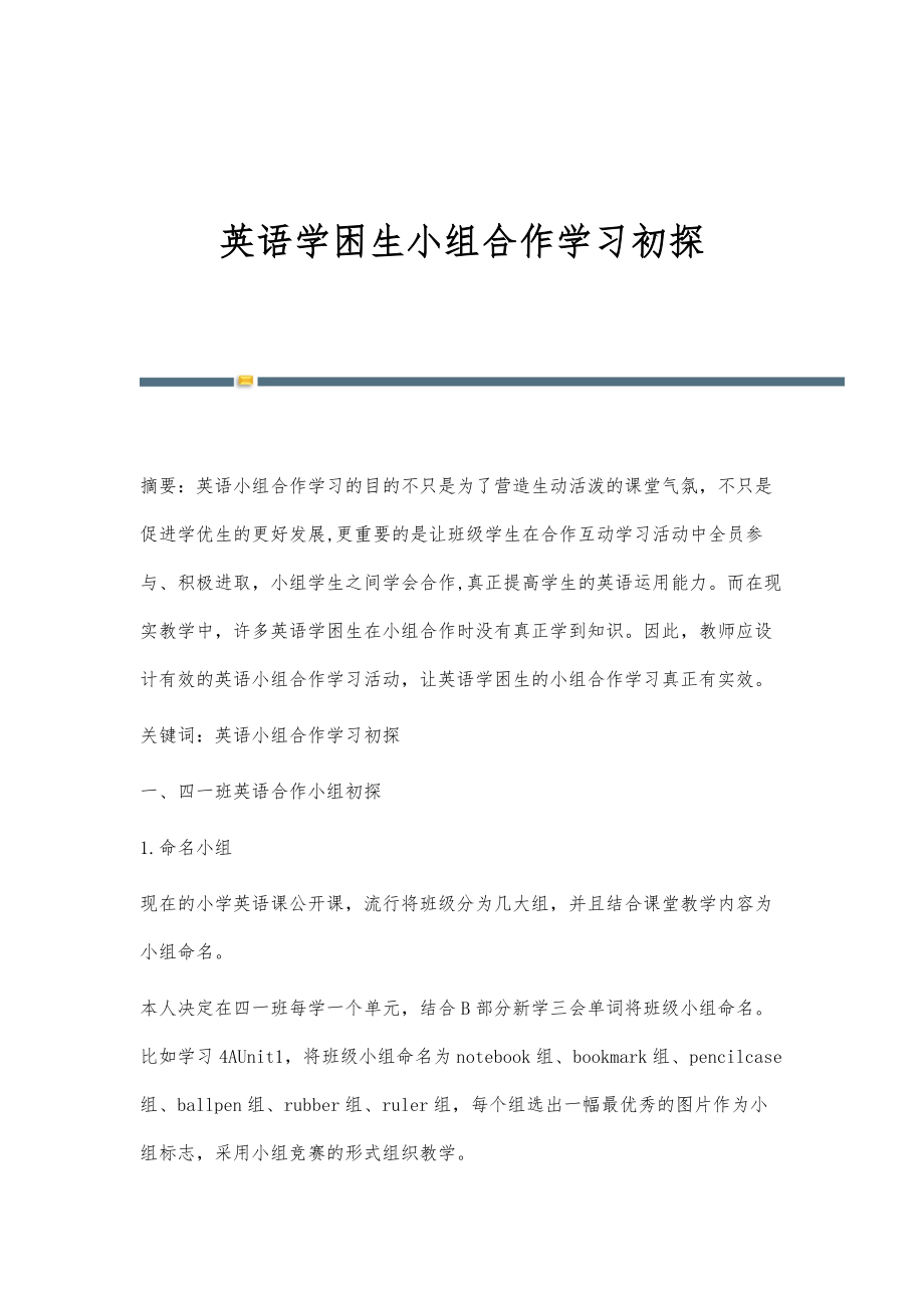英语学困生小组合作学习初探_第1页