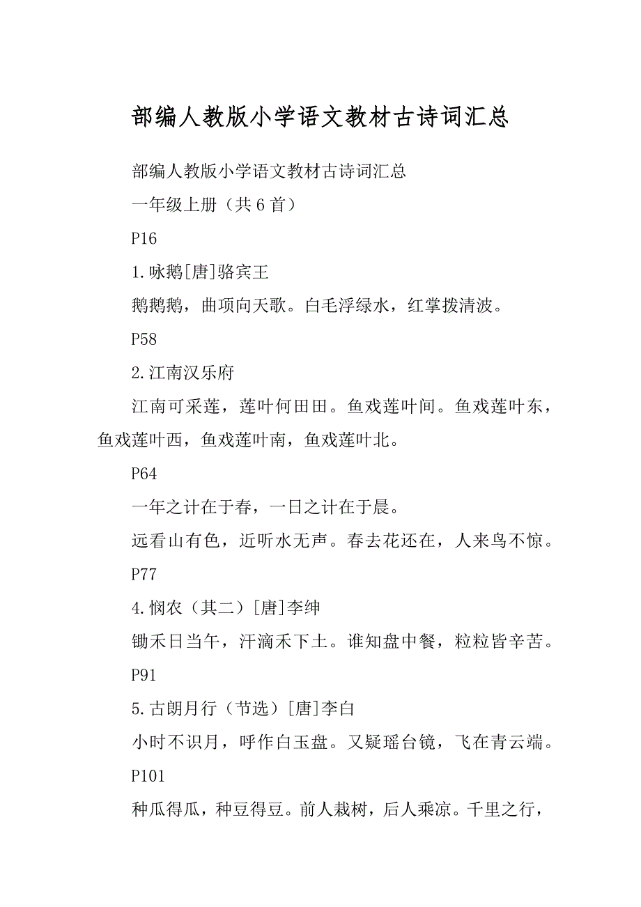 部编人教版小学语文教材古诗词汇总优质_第1页
