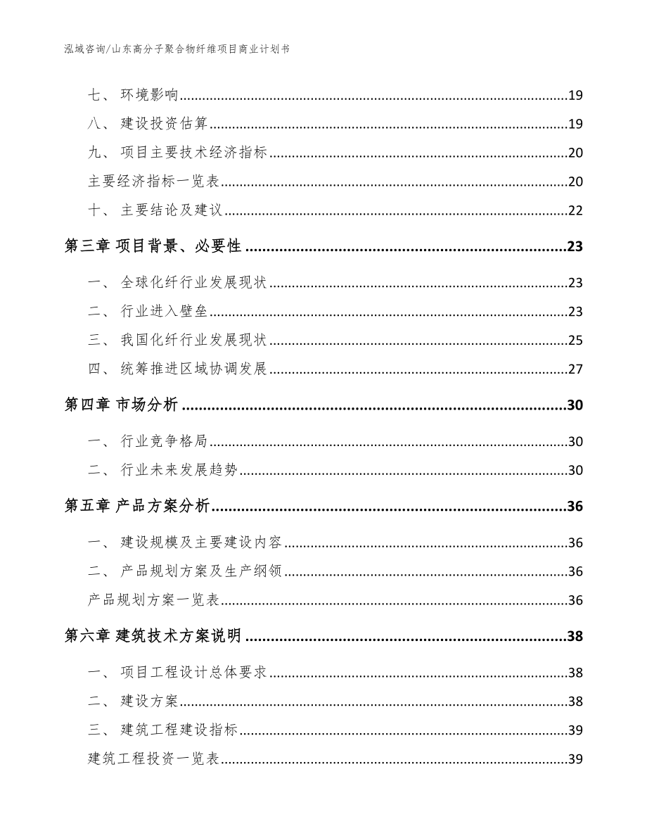 山东高分子聚合物纤维项目商业计划书范文_第3页