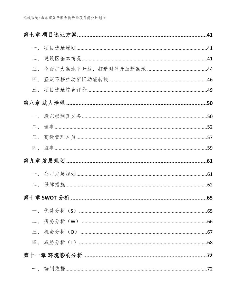 山东高分子聚合物纤维项目商业计划书范文_第4页