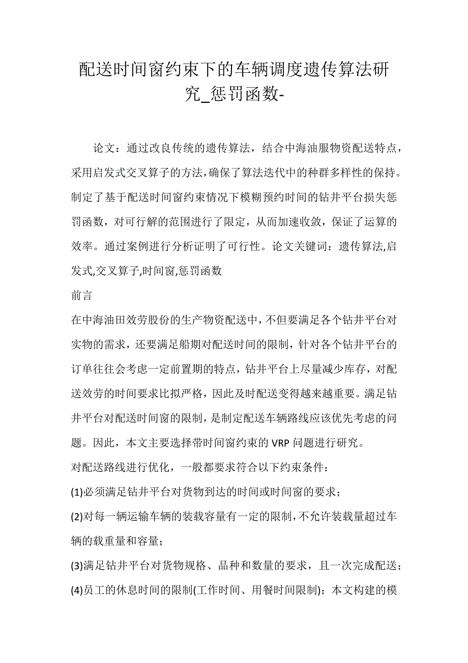 2022年配送时间窗约束下的车辆调度遗传算法研究惩罚函数论文_第1页