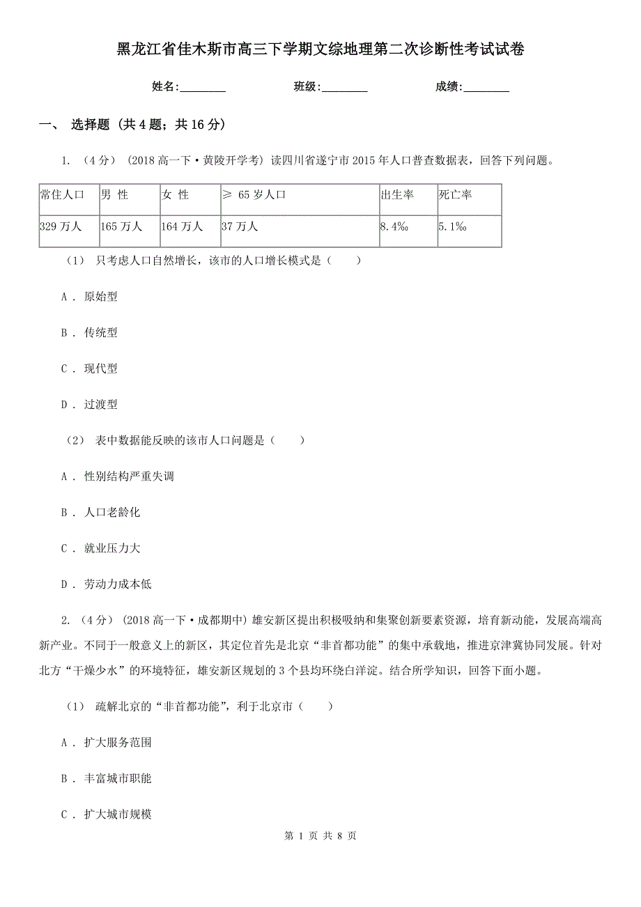 黑龙江省佳木斯市高三下学期文综地理第二次诊断性考试试卷_第1页