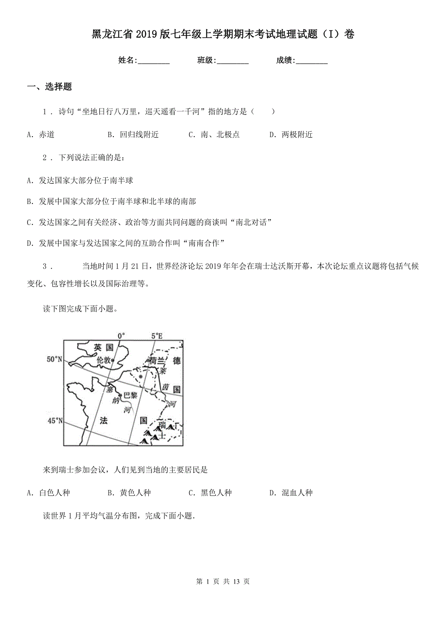 黑龙江省2019版七年级上学期期末考试地理试题(I)卷_第1页