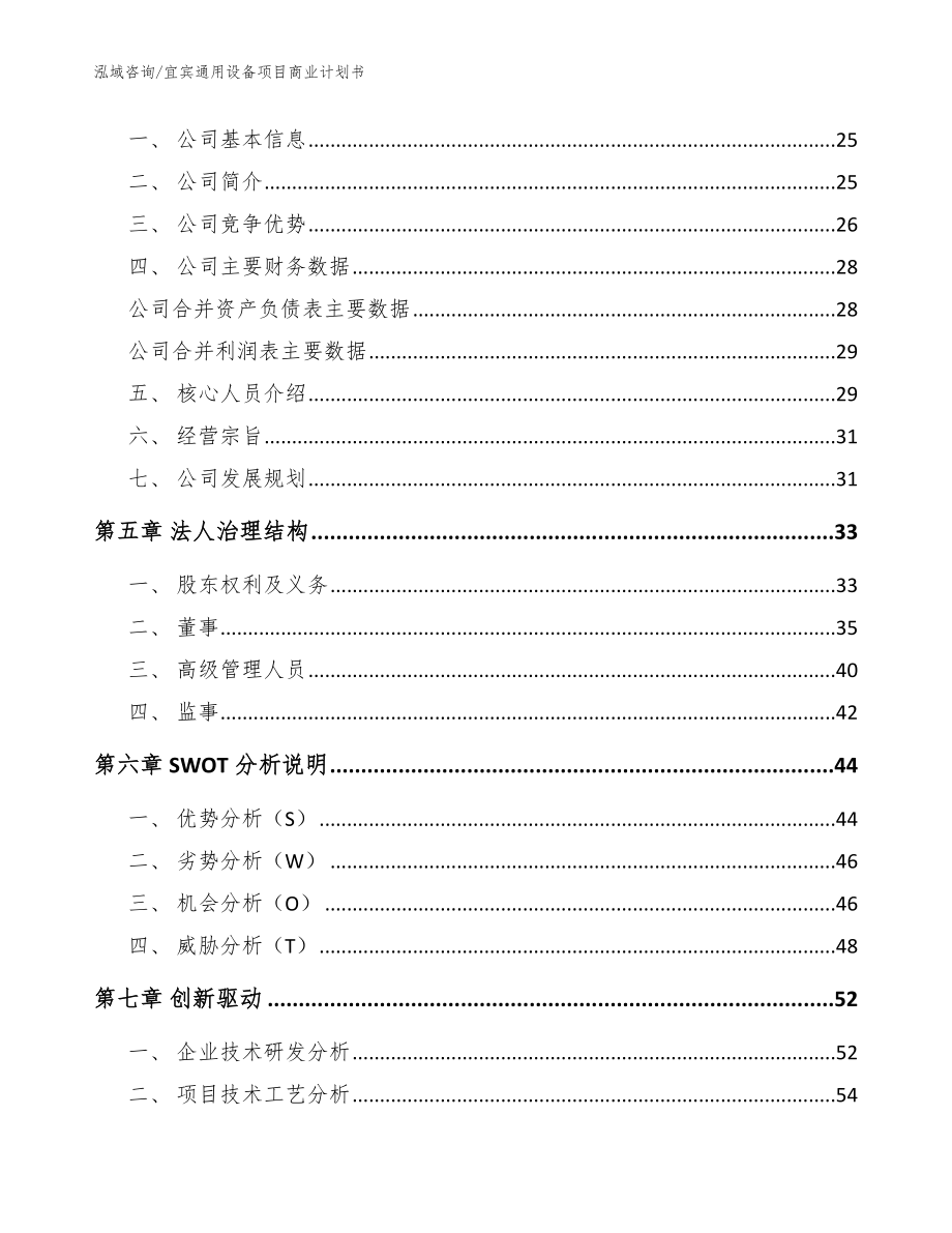 宜宾通用设备项目商业计划书参考范文_第4页